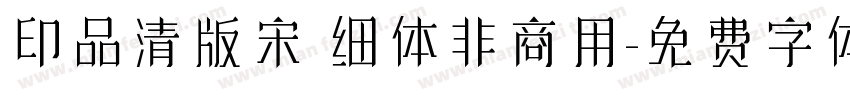 印品清版宋 细体非商用字体转换